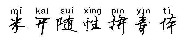 米开随性拼音体字体