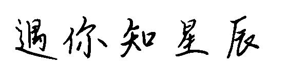 遇你知星辰字体