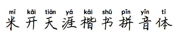 米开天涯楷书拼音体字体
