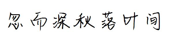 忽而深秋落叶间字体