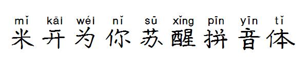 米开为你苏醒拼音体字体