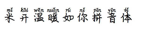 米开温暖如你拼音体字体