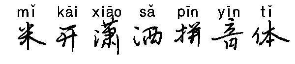 米开潇洒拼音体字体