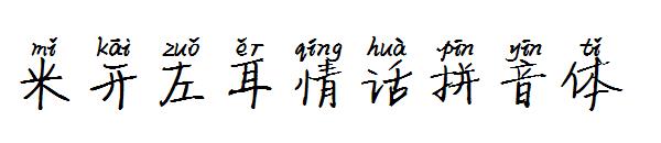 米开左耳情话拼音体字体