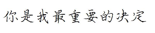 你是我最重要的决定字体