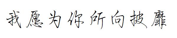 我愿为你所向披靡字体