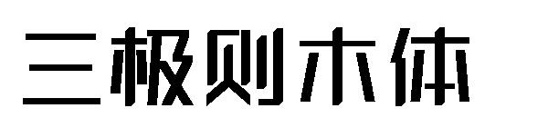 三极则木体字体