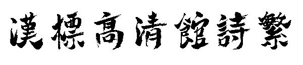 汉标高清馆诗繁字体