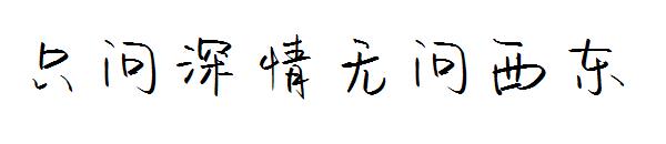 只问深情无问西东字体