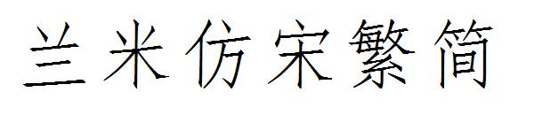 兰米仿宋繁简字体