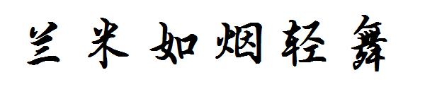 兰米如烟轻舞字体