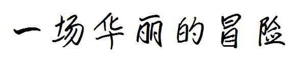 一场华丽的冒险字体