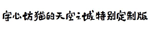 字心坊猫的天空之城特别定制版字体