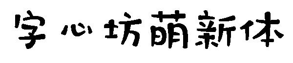 字心坊萌新体字体