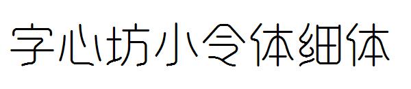 字心坊小令体细体字体