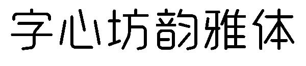 字心坊韵雅体字体