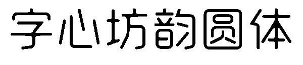 字心坊韵圆体字体