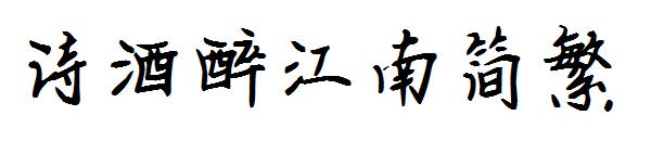 诗酒醉江南简繁字体