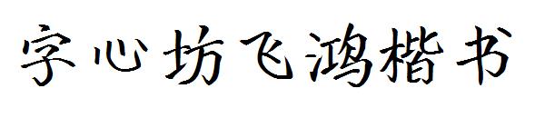 字心坊飞鸿楷书字体