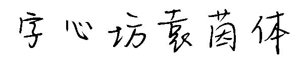 字心坊袁茵体字体