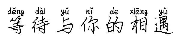 等待与你的相遇字体