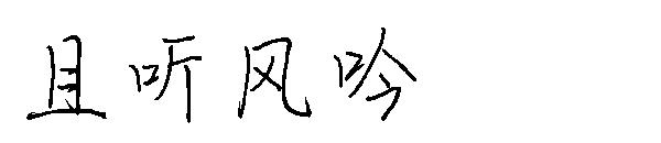 且听风吟字体