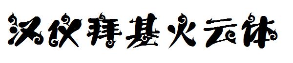 汉仪拜基火云体字体