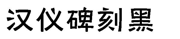 汉仪碑刻黑字体