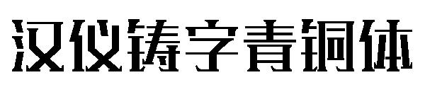 汉仪铸字青铜体字体