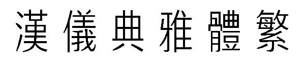 汉仪典雅体繁字体