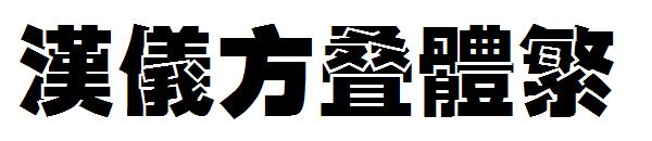 汉仪方叠体繁字体
