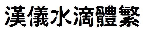 汉仪水滴体繁字体
