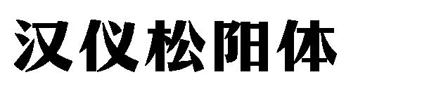 汉仪松阳体字体