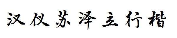 汉仪苏泽立行楷字体