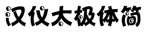 汉仪太极体简字体