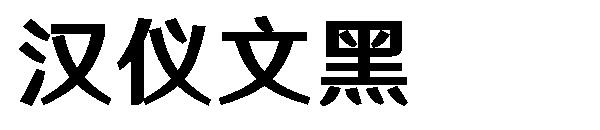 汉仪文黑字体