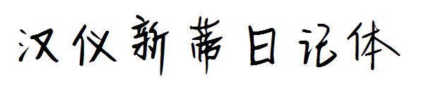 汉仪新蒂日记体字体