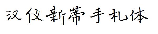 汉仪新蒂手札体字体