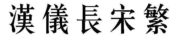 汉仪长宋繁字体