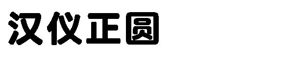 汉仪正圆字体
