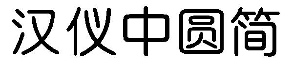 汉仪中圆简字体