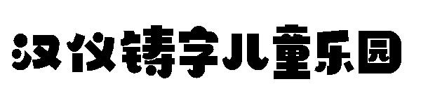 汉仪铸字儿童乐园字体