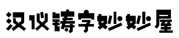 汉仪铸字妙妙屋字体