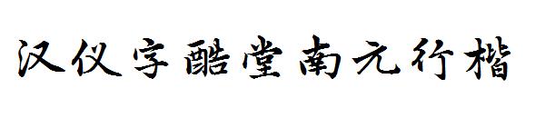 汉仪字酷堂南元行楷字体