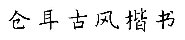 仓耳古风楷书字体