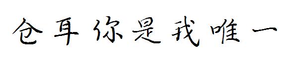 仓耳你是我唯一字体