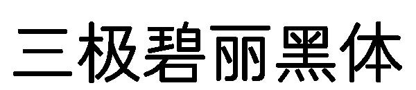 三极碧丽黑体字体