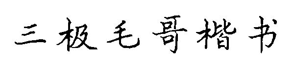 三极毛哥楷书字体