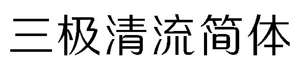 三极清流简体字体
