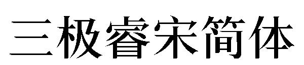 三极睿宋简体字体